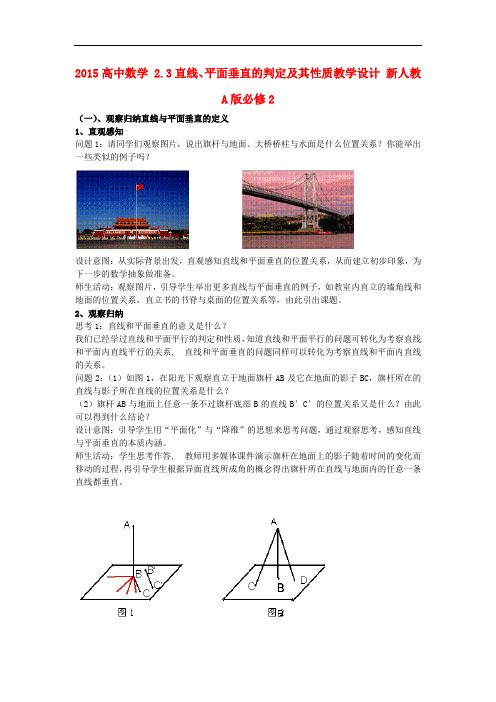 高中数学 2.3直线、平面垂直的判定及其性质教学设计 新人教A版必修2