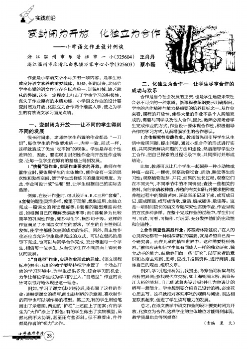 变封闭为开放 化独立为合作——小学语文作业设计例谈