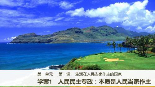 高中政治第一单元公民的政治生活第一课生活在人民当家作主的国家1人民民主专政：本质是人民当家作主课件新