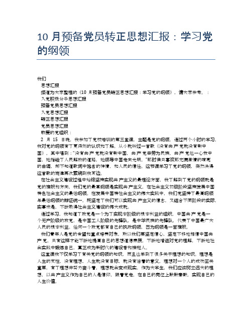 10月预备党员转正思想汇报：学习党的纲领