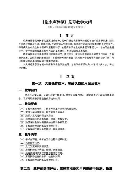 临床麻醉学见习教学大纲