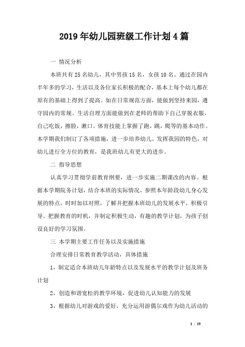 2019年幼儿园班级工作计划4篇