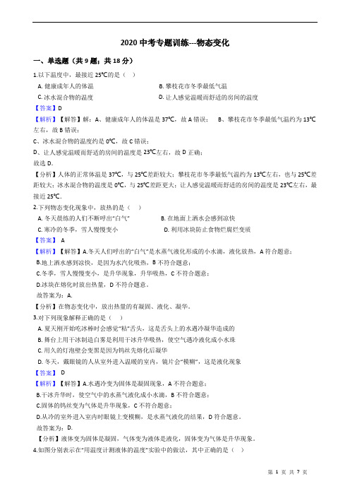 2020中考专题训练---物态变化 附详细解析教师版