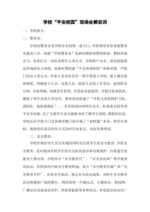 学校“平安校园”现场会解说词