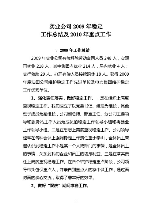2009年稳定工作总结及2010年工作重点
