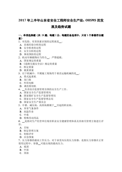 2017年上半年山东省安全工程师安全生产法：OHSMS的发展及趋势试题