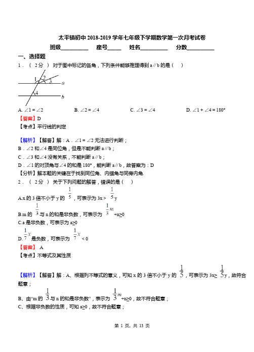 太平镇初中2018-2019学年七年级下学期数学第一次月考试卷