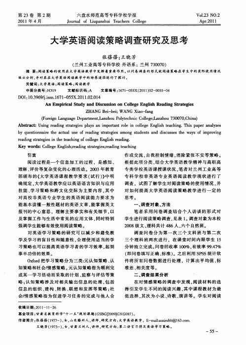 大学英语阅读策略调查研究及思考