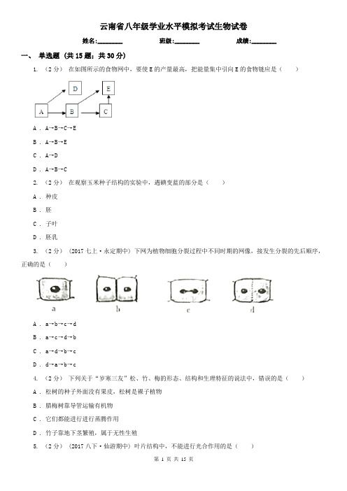 云南省八年级学业水平模拟考试生物试卷