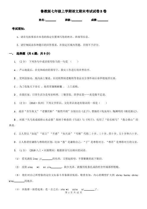 鲁教版七年级上学期语文期末考试试卷B卷