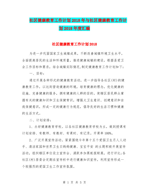 社区健康教育工作计划2018年与社区健康教育工作计划2018年度汇编