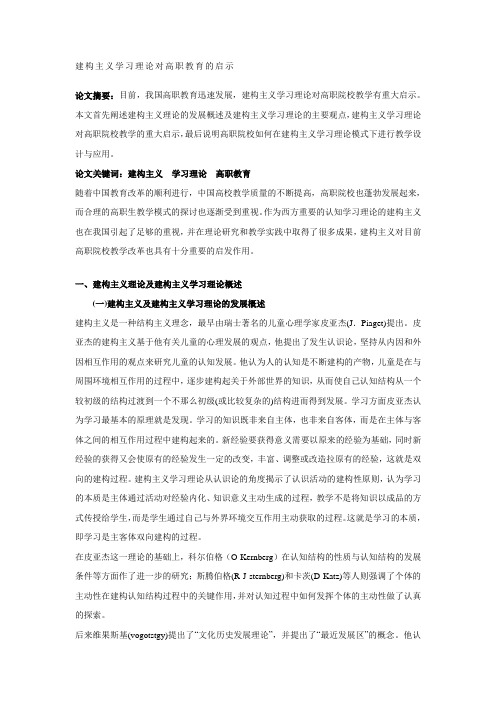 建构主义学习理论对高职教育的启示