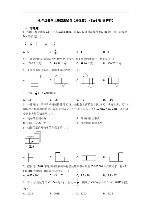 七年级数学上册期末试卷(培优篇)(Word版 含解析)