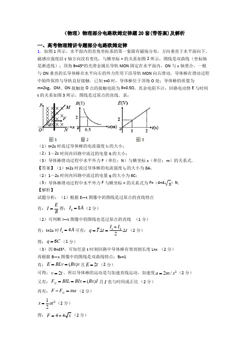 (物理)物理部分电路欧姆定律题20套(带答案)及解析