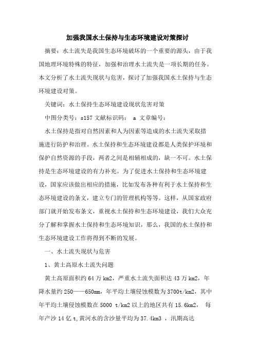 加强我国水土保持与生态环境建设对策探讨