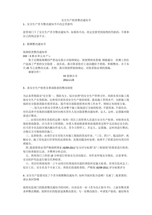 安全生产检查整改通知书安全生产