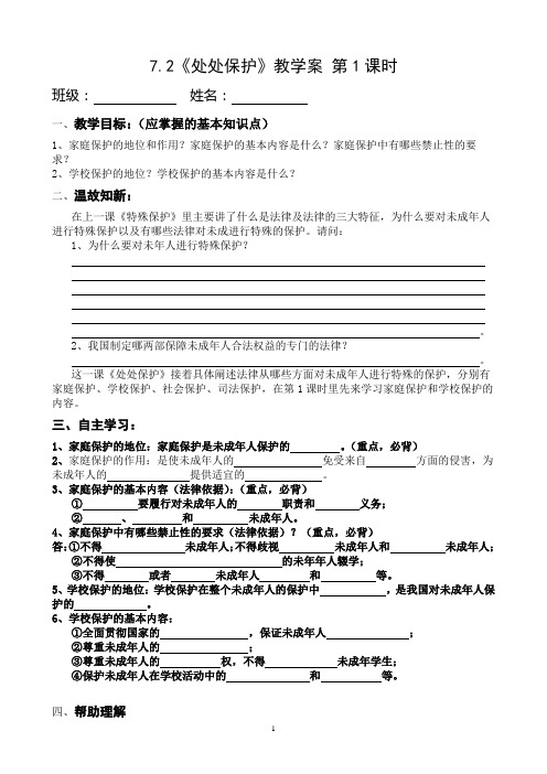 7.2《处处保护》1教学案doc