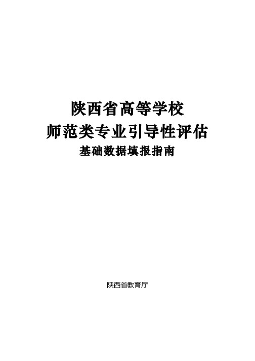 陕西省高等学校师范类专业引导性评估基础数据填报指南