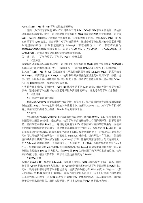 P204对Sc3+Fe3+和Al3+萃取