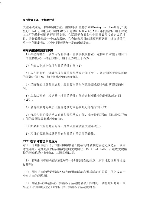 项目管理工具：关键路径法