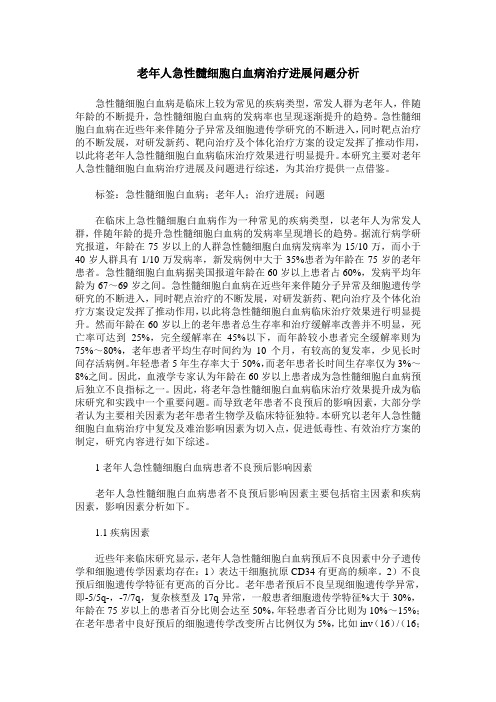老年人急性髓细胞白血病治疗进展问题分析