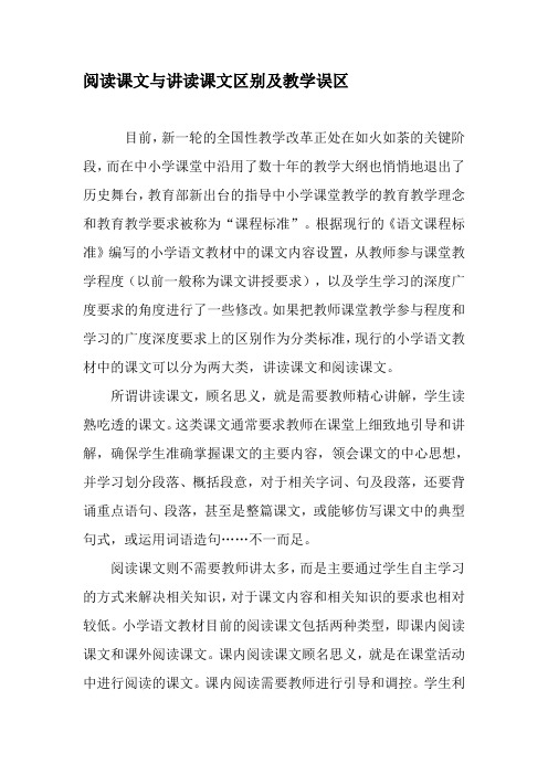 阅读课文与讲读课文区别及教学误区-最新教育文档