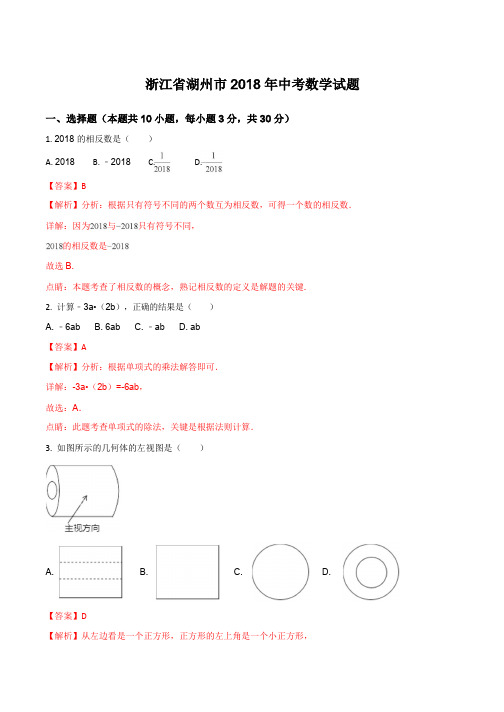 2018年浙江省湖州市中考数学试题含答案解析(Word版)