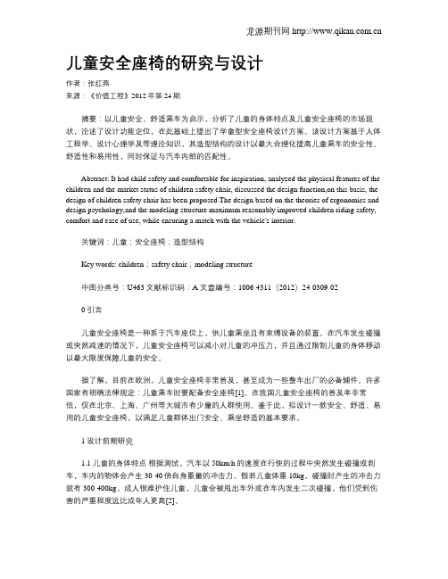 儿童安全座椅的研究与设计