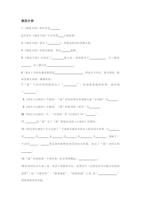 (完整word版)朝花夕拾文学常识题