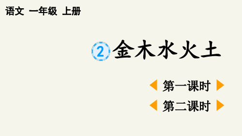 统编版一年级上册语文《识字2 金木水火土》【优质版】PPT课件(完整版)