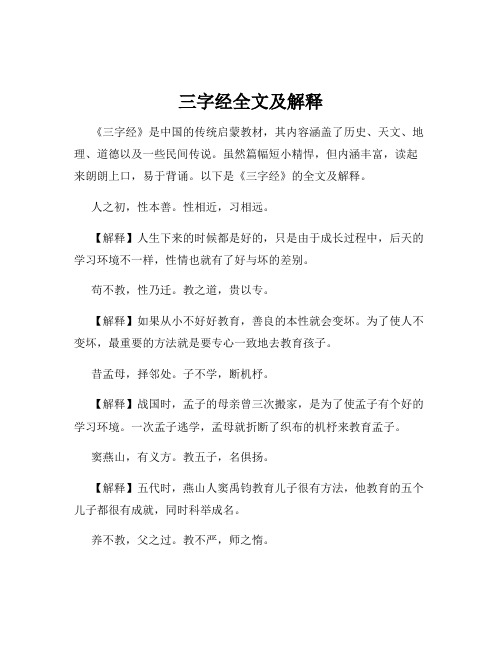 三字经全文及解释