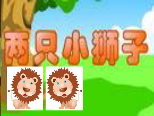人教新课标版一年级语文下册《22.两只小狮子》课件