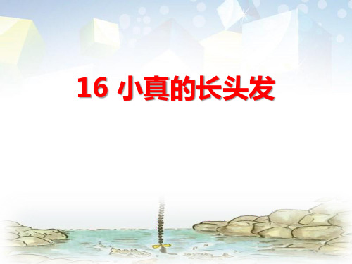 《小真的长头发》 图文