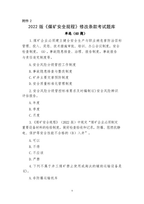 2022版煤矿安全规程题库答案