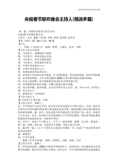 央视春节联欢晚会主持人(精选多篇)