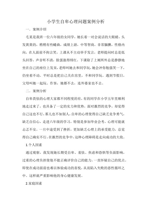 小学生自卑心理问题案例分析