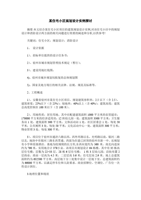 某住宅小区规划设计实例探讨