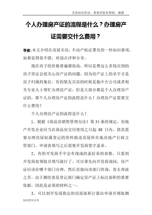 个人办理房产证的流程是什么？办理房产证需要交什么费用？