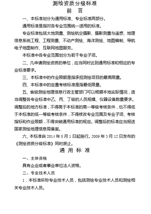 测绘资质分年级标准