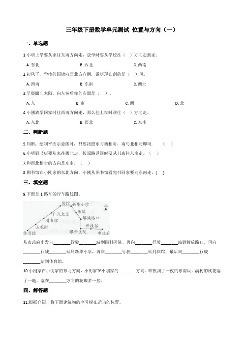 人教版数学3年级下册 第1单元(位置和方向一)单元测试1(含答案)