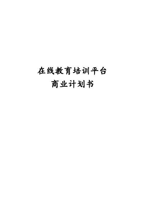 在线教育培训平台商业计划书