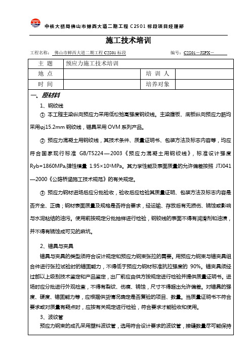 预应力施工技术培训详解