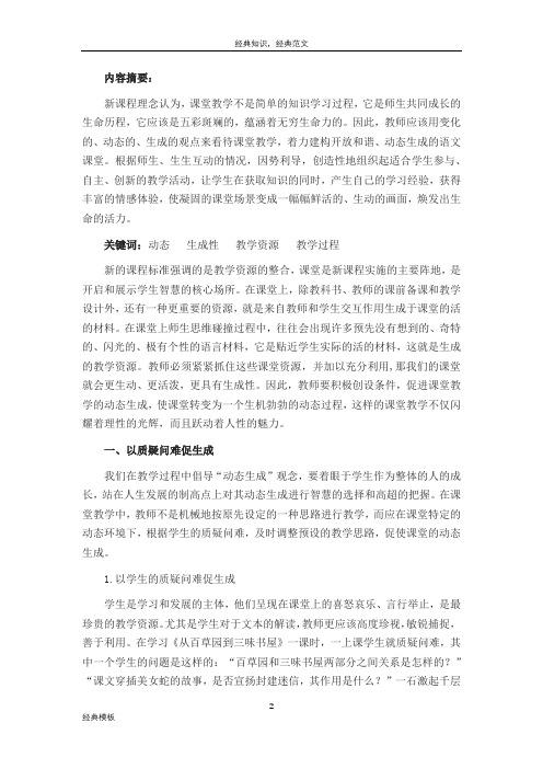 精品文档 (29)关于生成性课堂的动态思考
