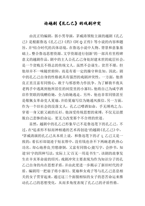论越剧《孔乙己》的戏剧冲突