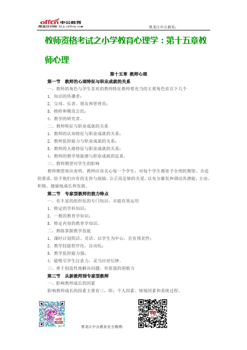 教师资格考试之小学教育心理学：第十五章教师心理