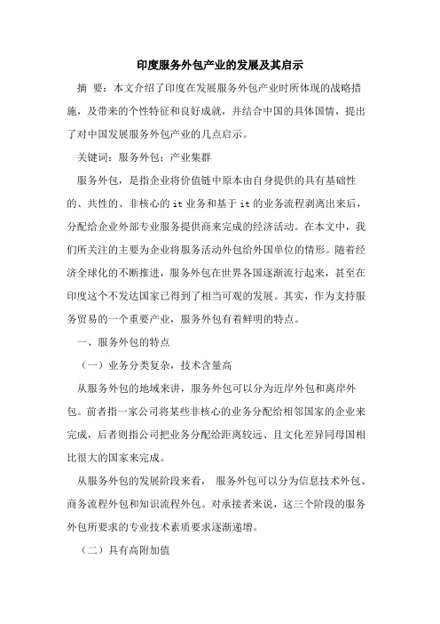 印度服务外包产业的发展及其启示