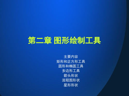 coreldraw图形绘制工具