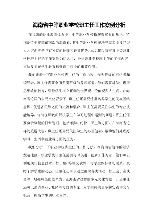 海南省中等职业学校班主任工作案例分析