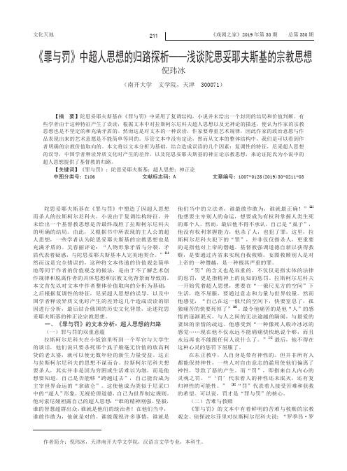 《罪与罚》中超人思想的归路探析--浅谈陀思妥耶夫斯基的宗教思想