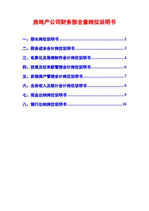 房地产公司财务部全套岗位说明书